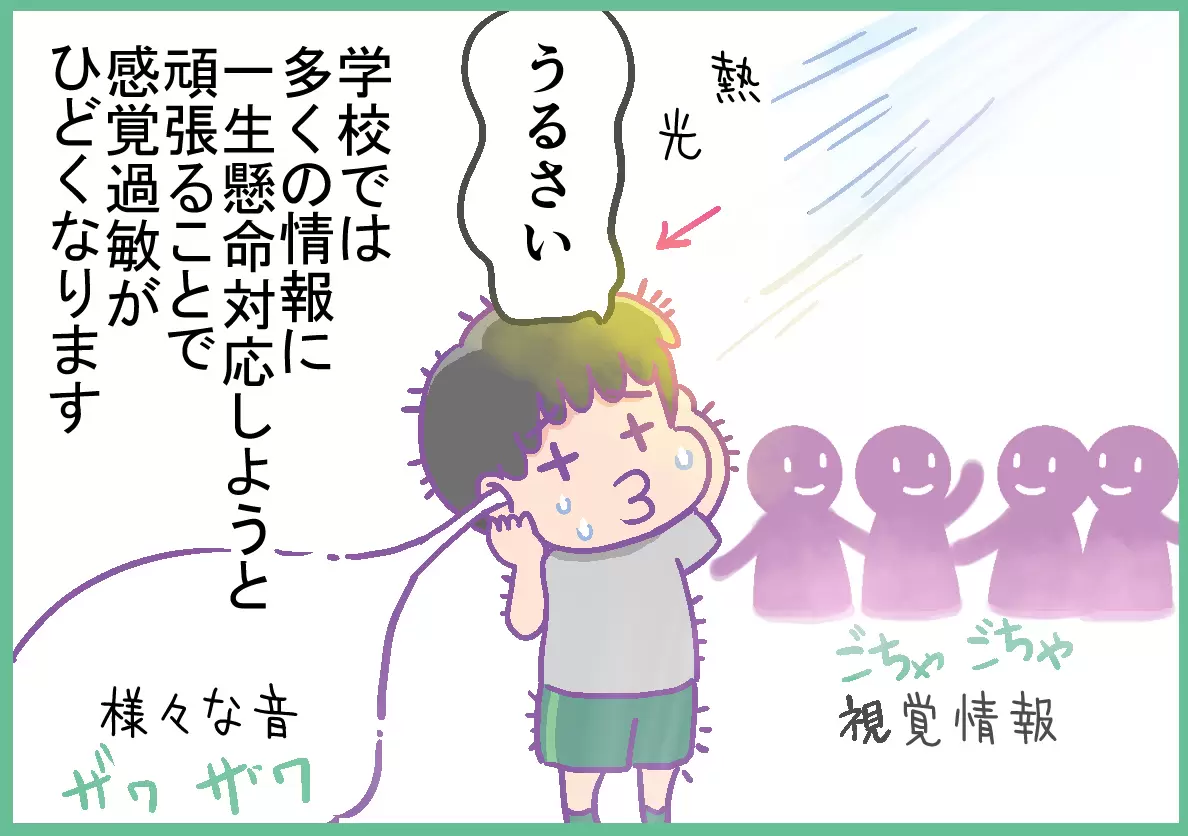 学校では多くの情報が周囲にあり、対応しようと頑張ることで感覚過敏がひどくなっていた。