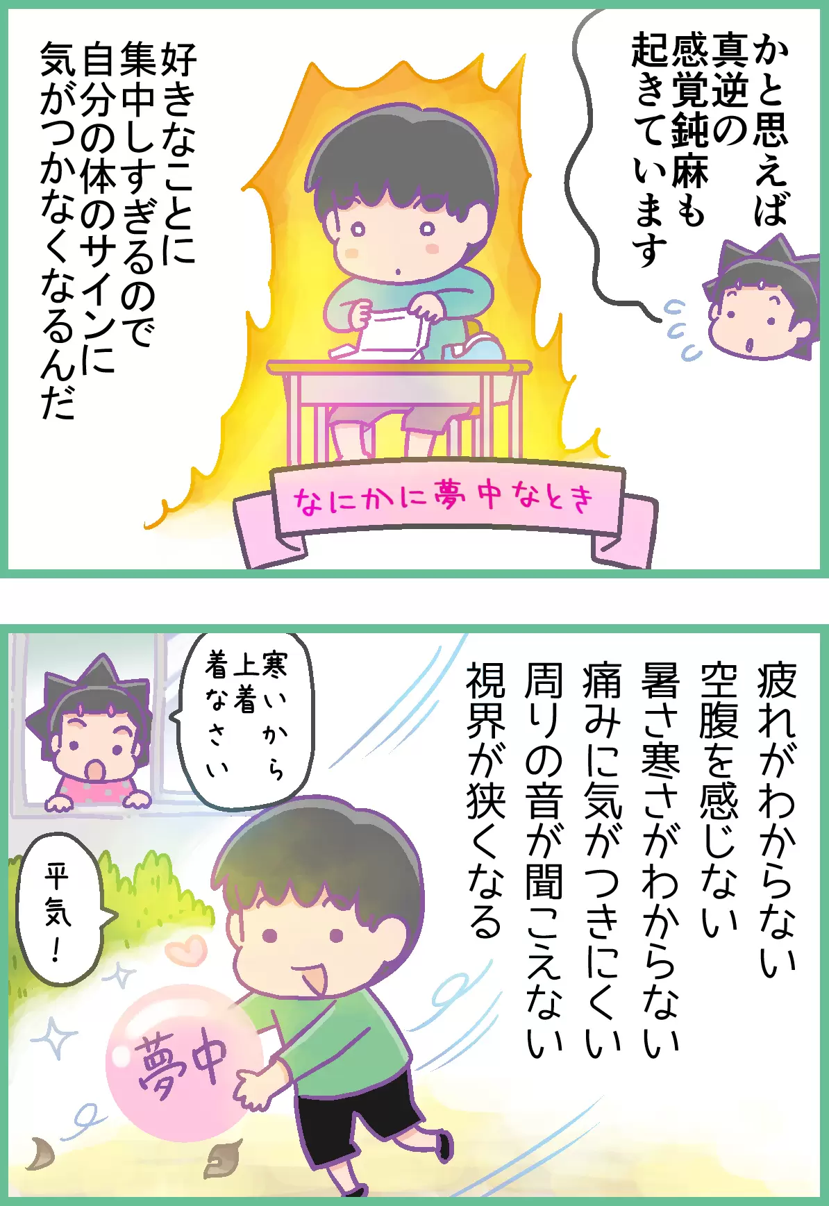 一方で、集中しすぎると自分の体のサインに気づかなくなる。