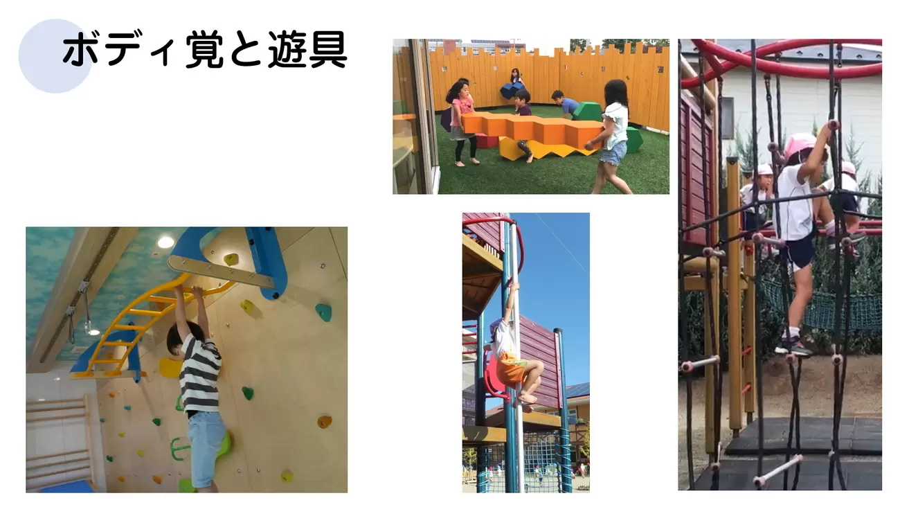 ボディ覚の遊具