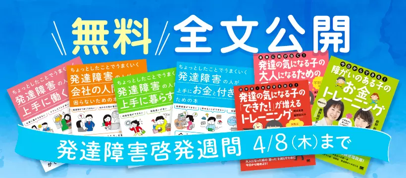 無料公開】4/2‐4/8限定！7冊の発達障害関連書籍が読み放題！翔