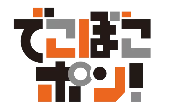 でこぼこポン！