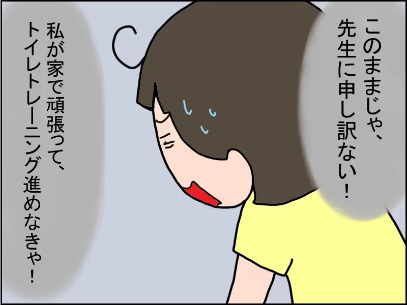 「このままじゃ先生に悪い！家でトイレトレーニングをすすめなきゃ！」と思う母。