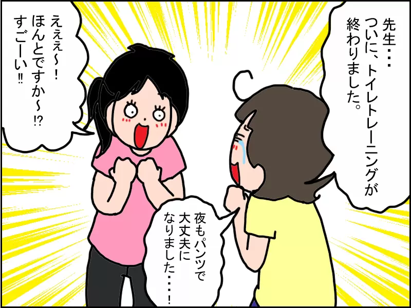 「夜もパンツで大丈夫になりました」と報告すると、先生は自分のことのように喜んでくれた。