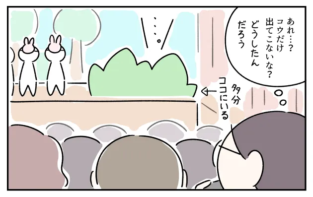 舞台を見ながら「あれ？コウだけ出てこないな？どうしたんだろう」と首を傾げる私