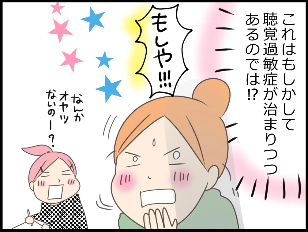 聴覚過敏が治まりつつあるのではと思う母