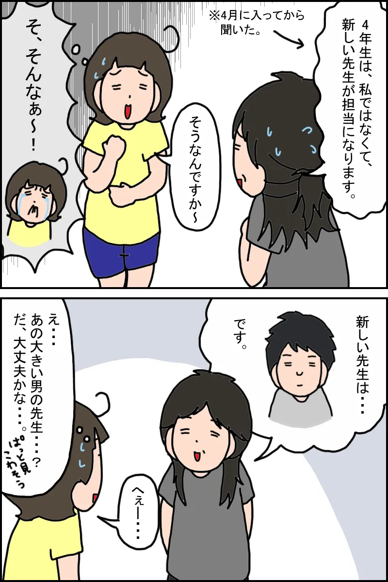 新しい先生が担当になることを聞き、とても残念に思う母