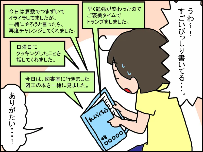 連絡帳にびっしりと書いてくれていて驚き感謝する母