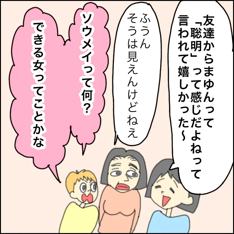 ばあばと母の会話で、「聡明」が気になる太郎くん