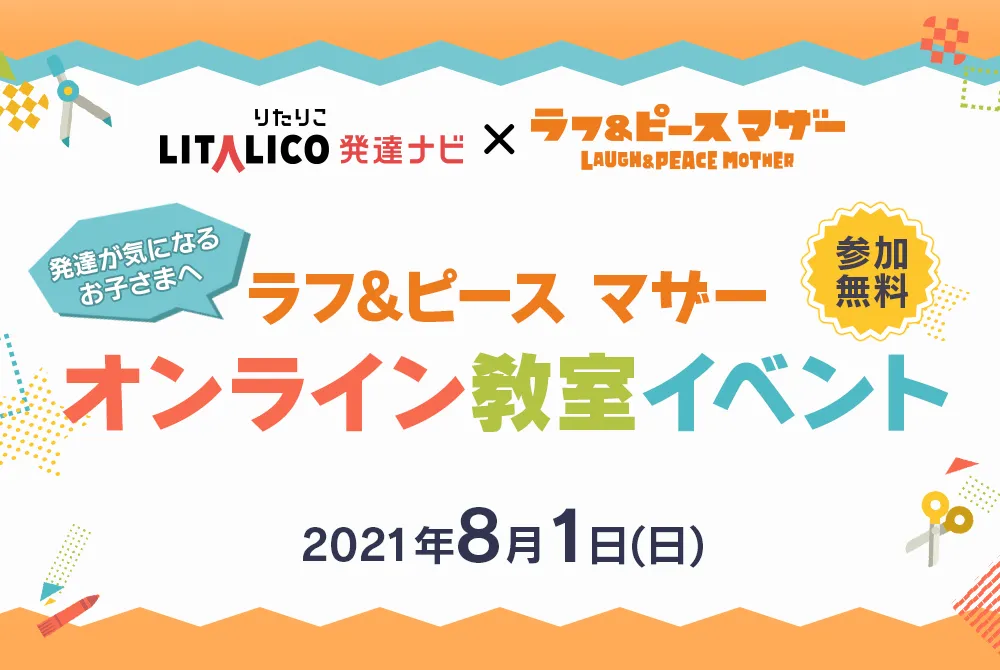 8/1(日)開催】よしもと芸人と楽しく学べるワークショップ！発達が気に