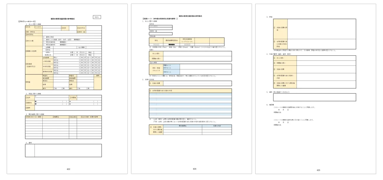 個別の教育支援計画の参考様式のPDF