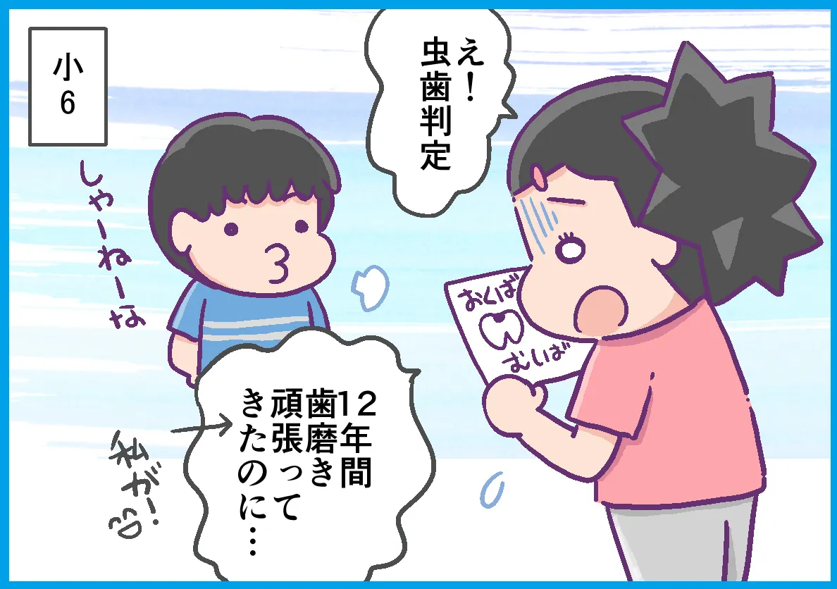 小6の歯科検診で虫歯判定が出てしまう