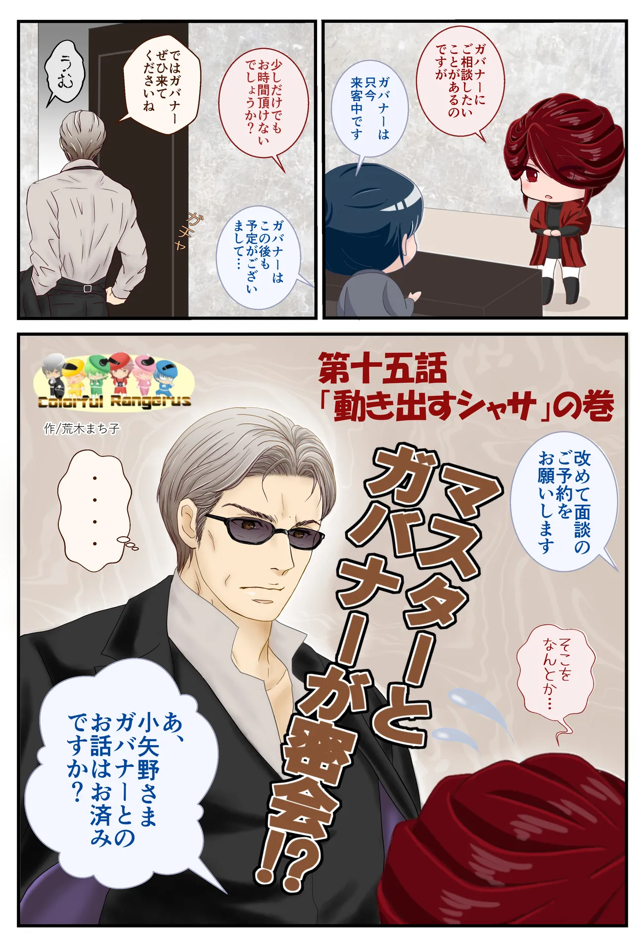 登場人物の名前の秘密も明らかに…！ガバナーとマスターの関係は!?【カラフルレンジャー第15話】の画像