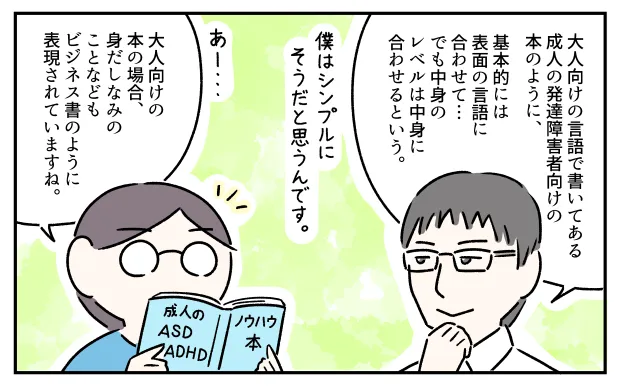 「成人の発達障害者向けの書籍は”大人向け”の言語で書いてある」と三木先生