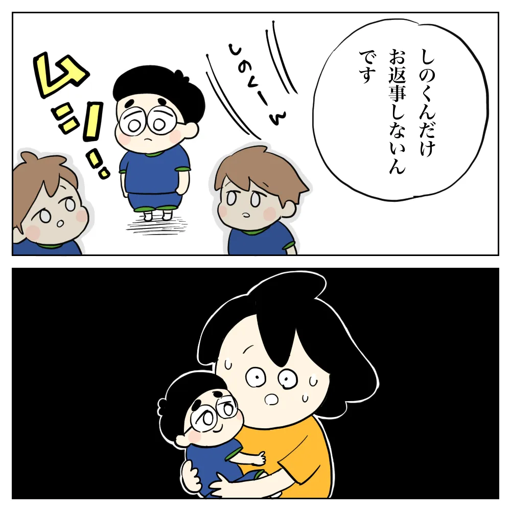 しのくんだけお返事をしない…!?
