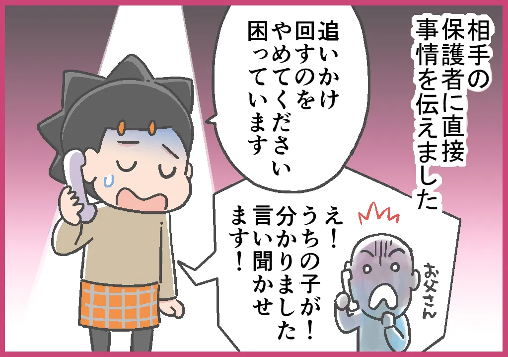 相手の保護者に直接事情を伝えました