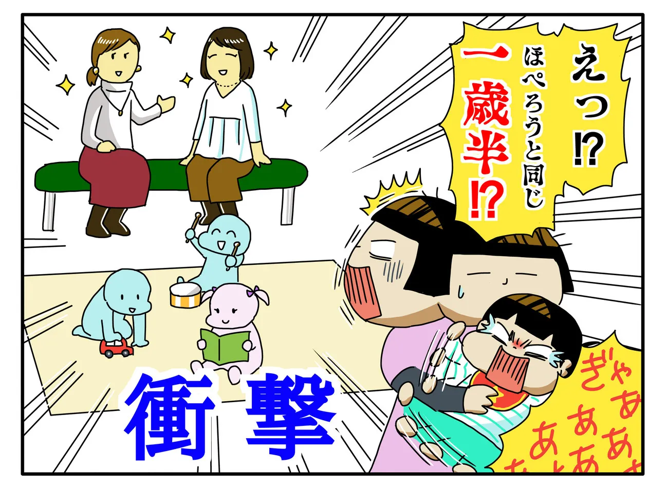 『1歳半検診』で、ほかの子どもたちや保護者の様子に衝撃を受ける母