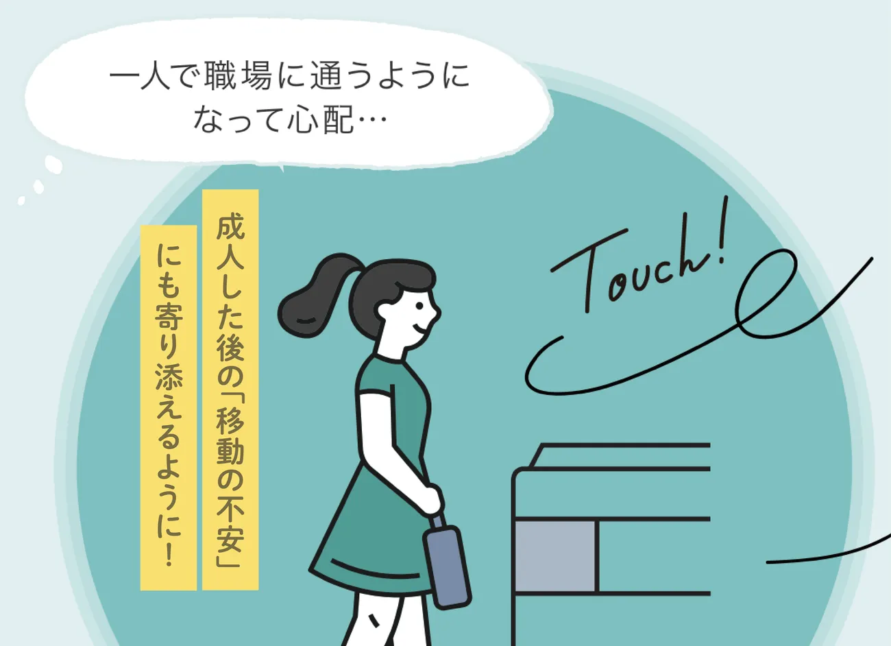 成人した後にも寄り添いを