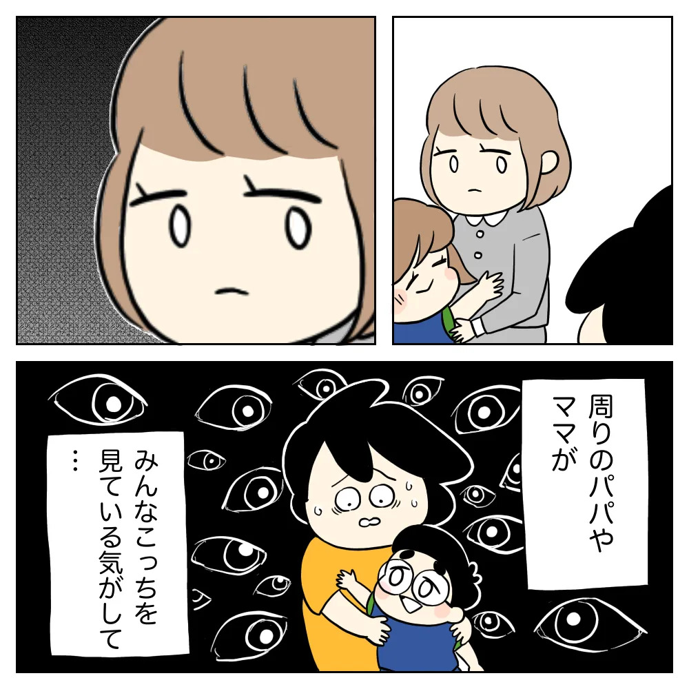 周りのパパやママがみんなこっちを見ている気がして…