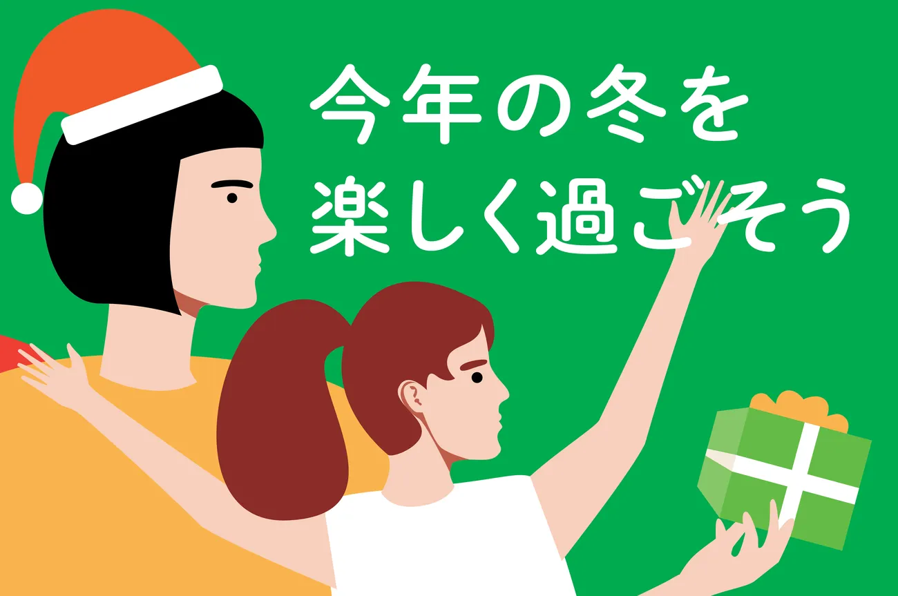 今年の冬を楽しく過ごそう