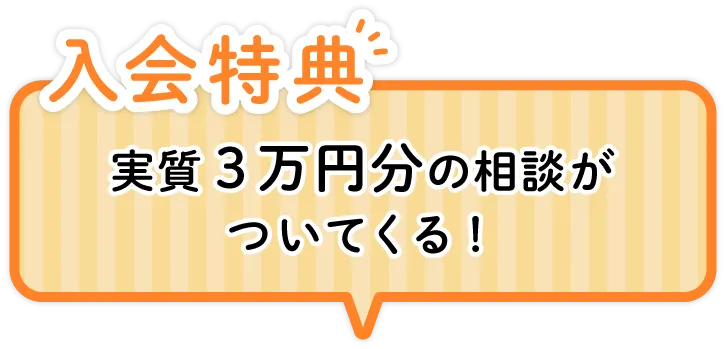 発達ナビPLUS入会特典　実質3万円分の相談がついてくる！