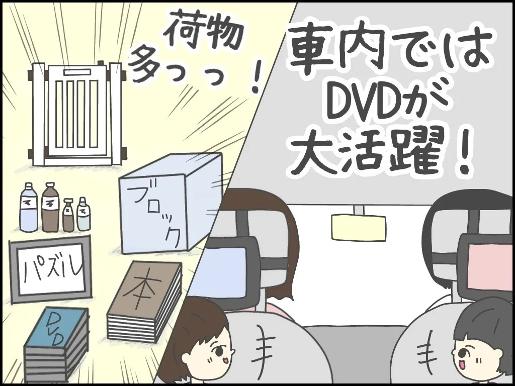 偏食対策や移動中楽しく過ごせるようにと、さまざまな物を準備