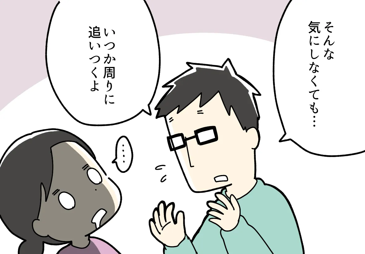 いつか追いつくよ、と言う夫