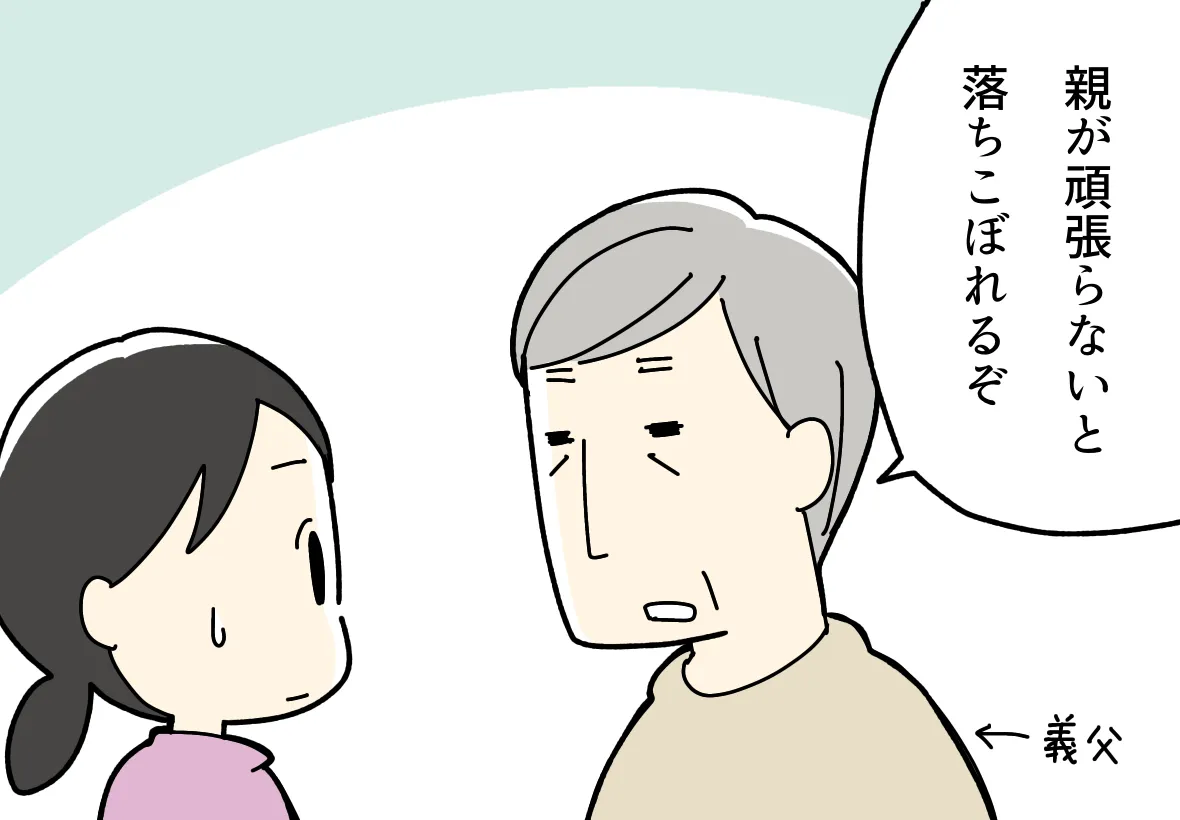 義父からの厳しい言葉