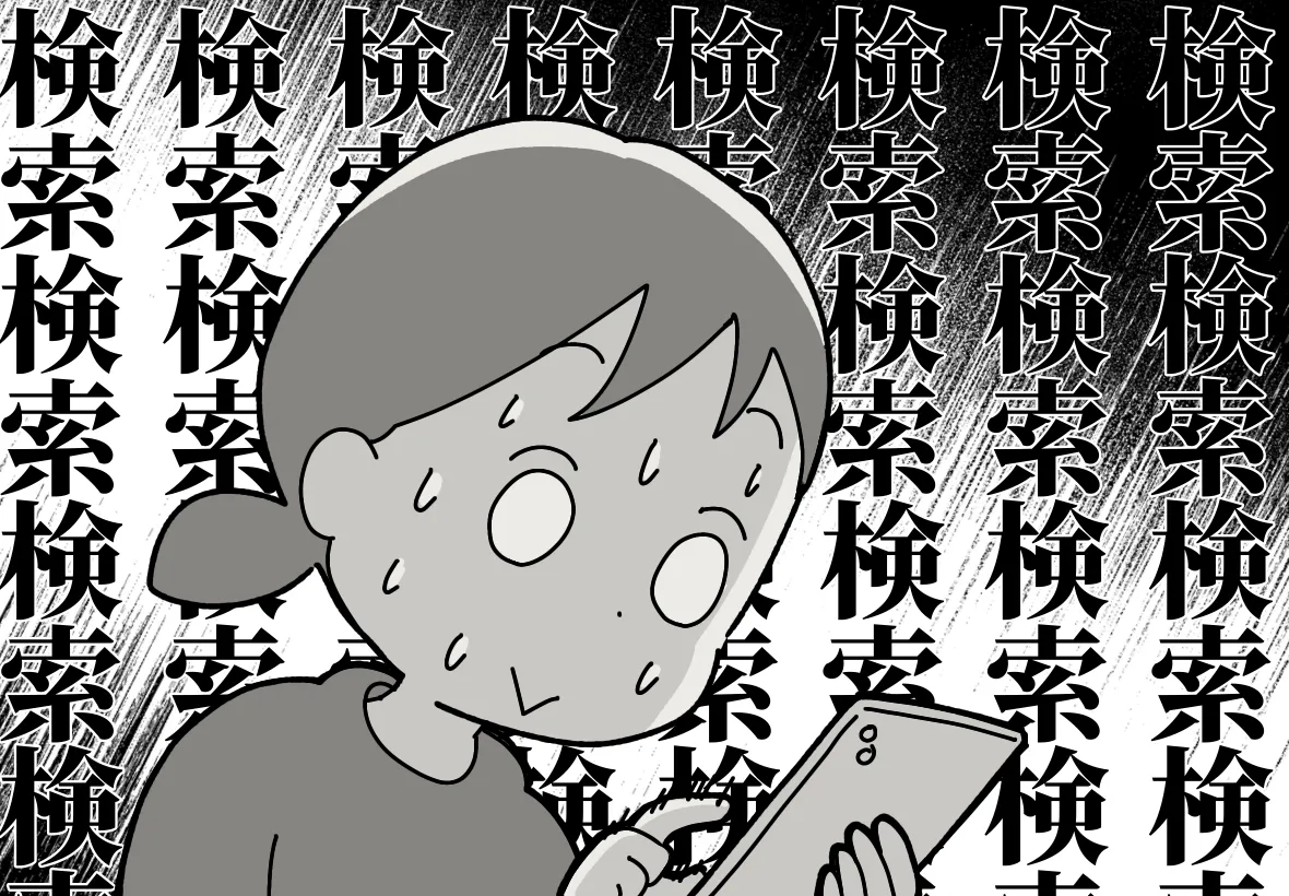 不安になって検索ばかりしてしまう