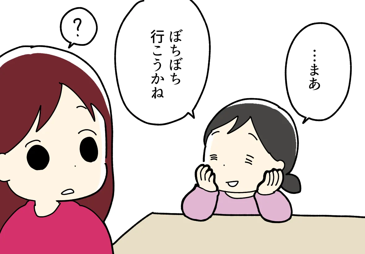 でも…ぼちぼち行くのがいいのかな