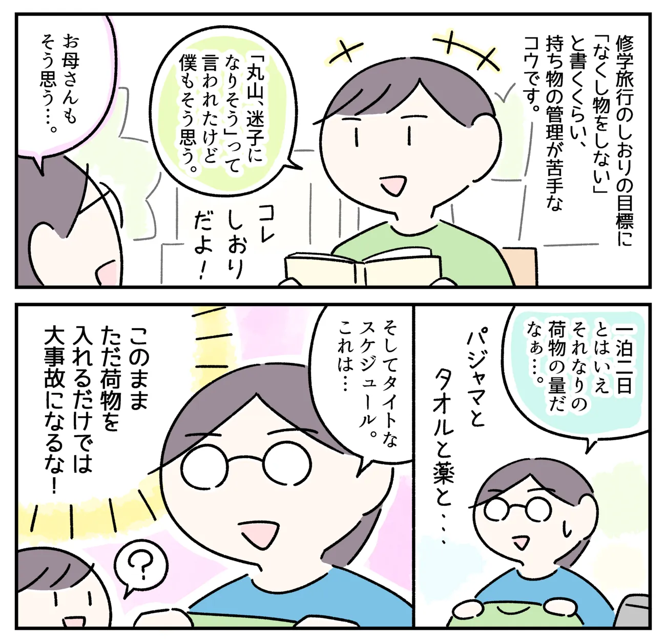 ASD小6コウの修学旅行「迷子になる？持ち物は探せる？」母の立てた渾身の対策とは【LITALICO発達ナビ】