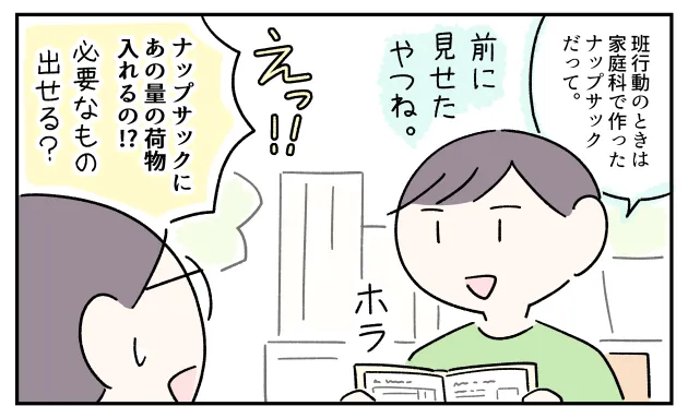 「家庭科でつくったナップサックを使うんだって」と言うコウに、「あの量の荷物を入れるの!?」と驚く私