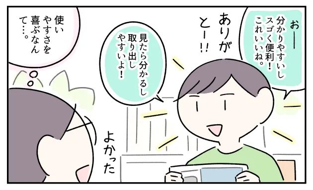 まとめられた荷物を見たコウは「分かりやすいし取り出しやすい！すごく便利!!」と喜びました