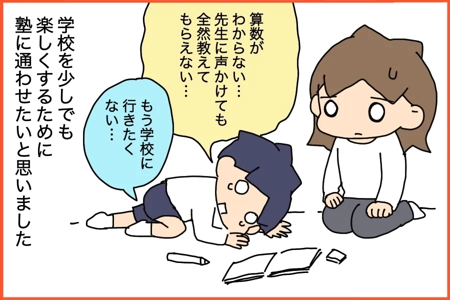 学校を少しでも楽しくするために塾に通うことに