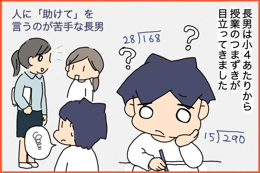 小4くらいから勉強のつまずきが目立ってきた長男