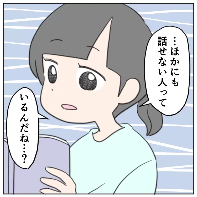 ほかにも話せない人がいることを知った次女