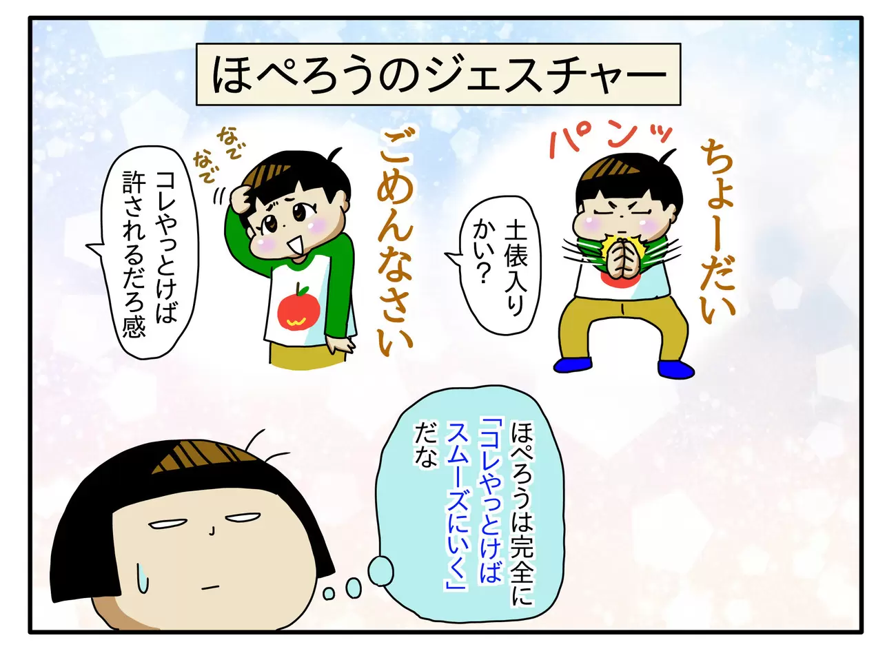 「ちょうだい」「ごめんなさい」の2つのジェスチャーで意思を伝えてくれるほぺろう