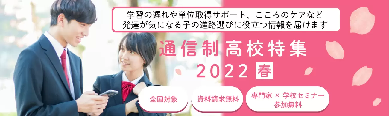 発達が気になる子や不登校の子の入学を相談できる通信制高校がわかる！特集サイトを期間限定オープンの画像