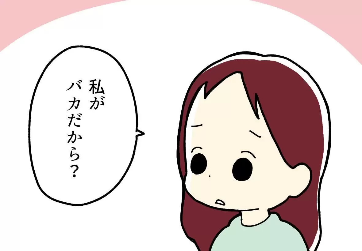 「私がバカだから?」と言う娘