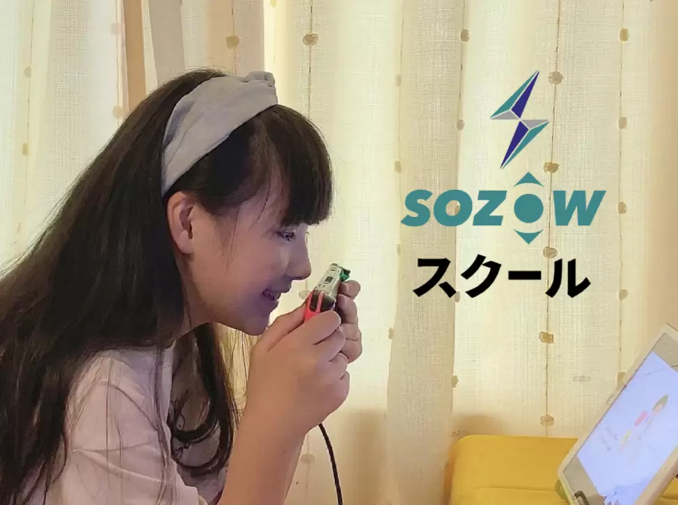 sozowスクール