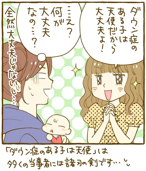 ダウン症のある子は天使って本当に?