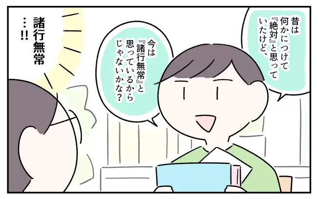 「絶対〇〇」から「諸行無常」へと変わっていったと言うコウ