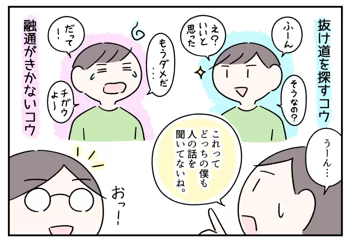 「融通がきかない僕も、抜け道を探す僕も、どちらも人の話を聞いてないね」と気づいたコウ