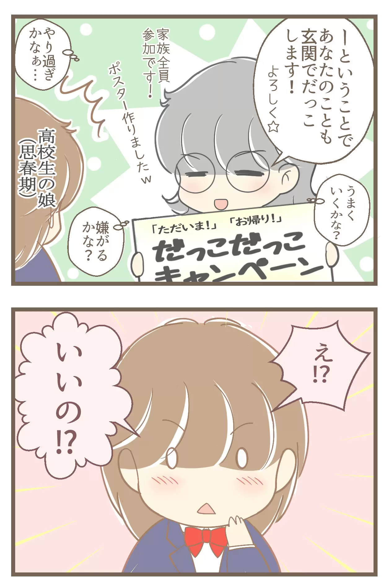 「だっこだっこキャンペーン」娘の反応は⁉