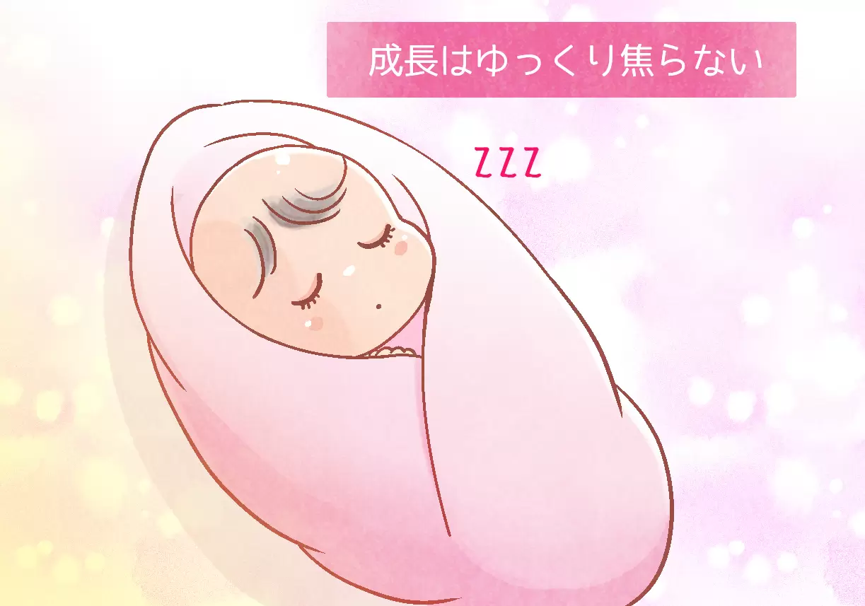 ダウン症のある子どもの力を育むために必要なことの一つは「成長はゆっくりなので焦らない」ことです。ダウン症のある子どもは、定型発達の子どもに比べると、発達がゆっくりですが、焦らず見守りましょう。（監修：筑波こどものこころクリニック院長　鈴木直光先生）
