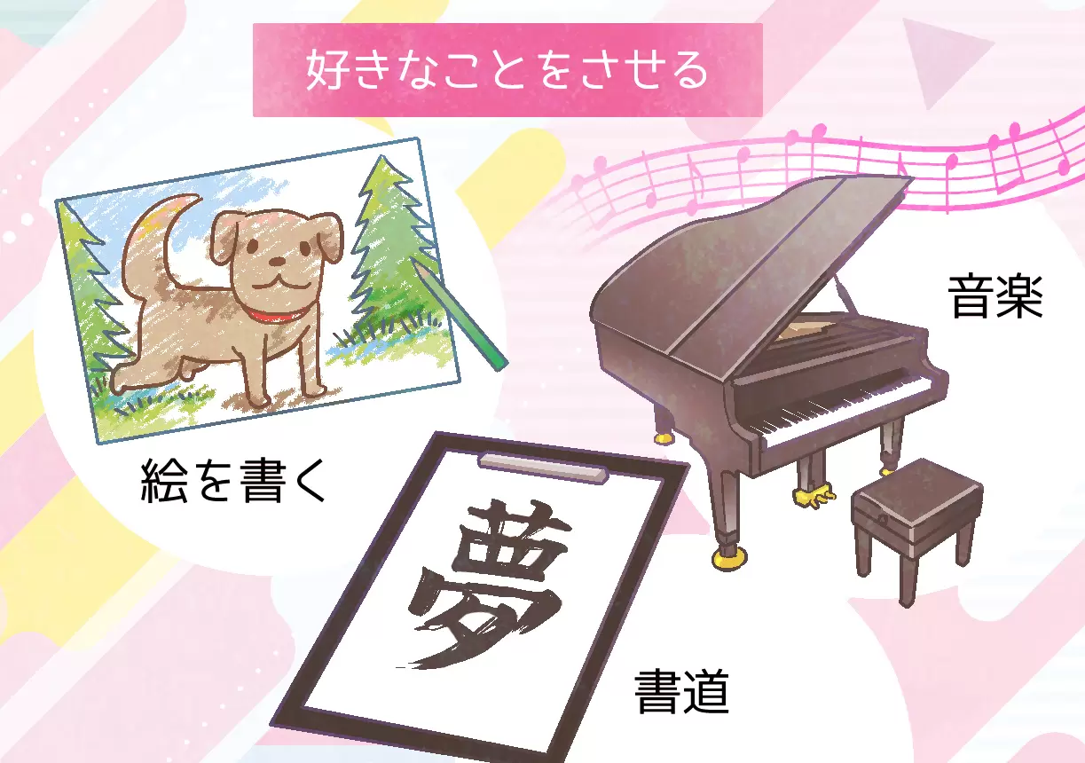 ダウン症のある子どもの力を育むために必要なことの一つは「好きなことをさせる」ことです。ダウン症のある子どもは感受性が強く、ストレスを感じやすい面があります。そのため、絵を描いたり、歌を歌ったりなど、本人が好きな活動を積極的にさせてあげましょう。余暇を上手に過ごせるスキルは、気持ちのコントロールにも役立ち、いきいきと生活するうえで生涯にわたって大切なものとなります。（監修：筑波こどものこころクリニック院長　鈴木直光先生）