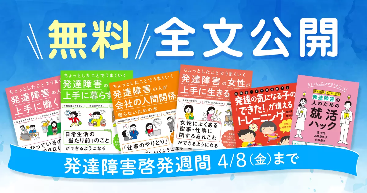 4/8まで無料公開！翔泳社の発達障害関連の書籍9冊を読んで理解を深めよ