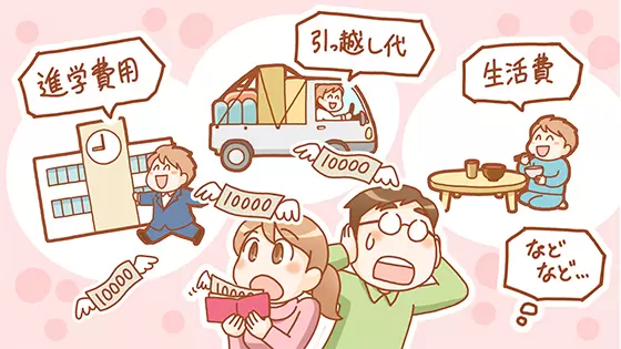 これから必要になる進学費用、引っ越し代、生活費のイメージ