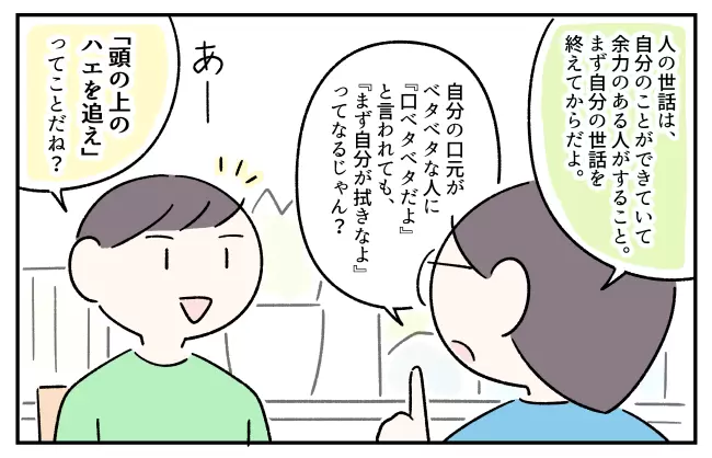 「人のことよりまず自分のこと」という私の話を聞いて「あ～、『頭の上のハエを追え』ってことだね？」と理解したコウ