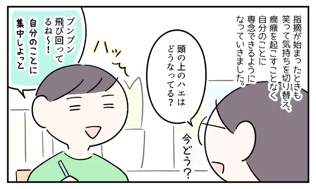 行き過ぎた指摘が始まりかけても、「頭の上のハエはどうなってる？」と聞くことで気持ちを切り替えられるようになったコウ