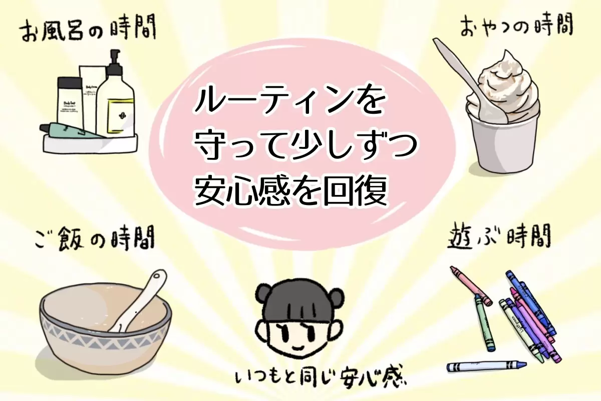 ルーティーンを守って少しずつ安心感を回復